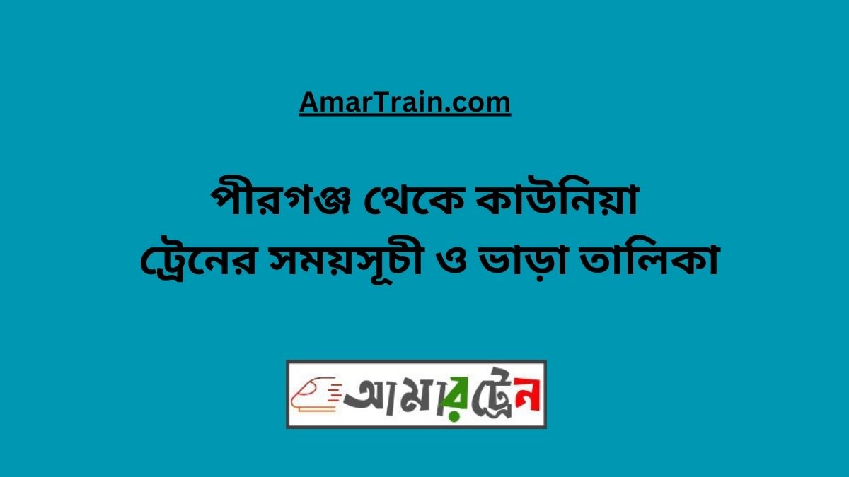 Pirganj to Kaunia Train Schedule With Ticket Price 2024