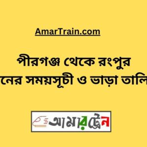 Pirganj to Rangpur Train Schedule With Ticket Price