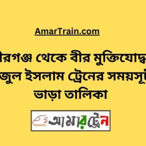 Pirgonj To B Sirajul Islam Train Schedule With Ticket Price