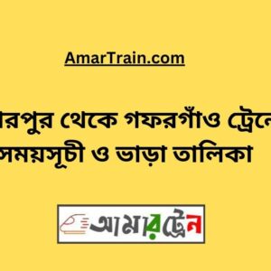 Piyarpur to Gafargaon Train Schedule With Ticket Price