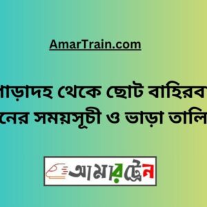 Poradah To Choto Bahirbag Train Schedule With Ticket Price