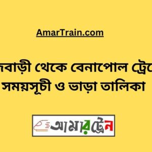 Rajbari To Benapole Train Schedule With Ticket Price