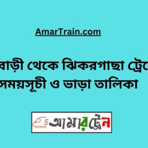 Rajbari To Jhikargacha Train Schedule With Ticket Price