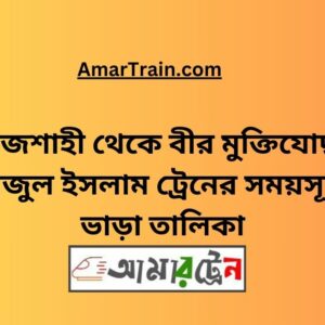 Rajshahi To B Sirajul Islam Train Schedule With Ticket Price