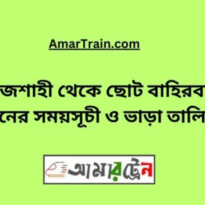 Rajshahi To Choto Bahirbag Train Schedule With Ticket Price