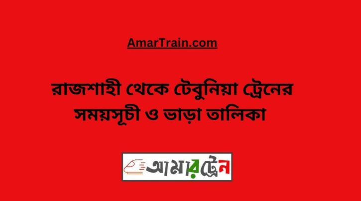 Rajshahi To Tebunia Train Schedule With Ticket Price