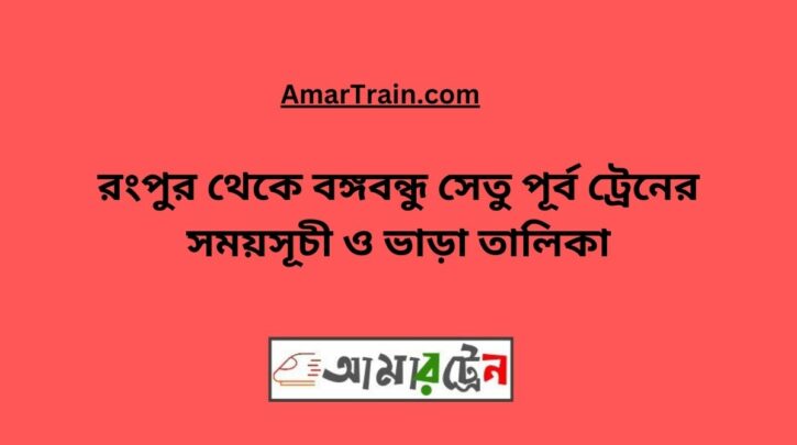 Rangpur To B.B. East Train Schedule With Ticket Price