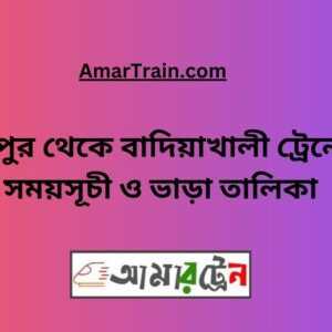 Rangpur To Badiakhali Train Schedule With Ticket Price