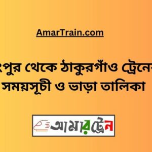 Rangpur To Thakurgaon Train Schedule With Ticket Price