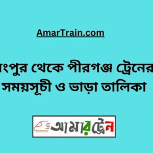 Rangpur to Pirganj Train Schedule With Ticket Price