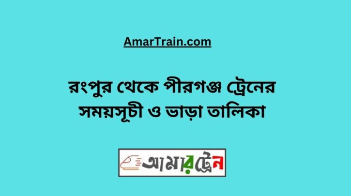 Rangpur to Pirganj Train Schedule With Ticket Price