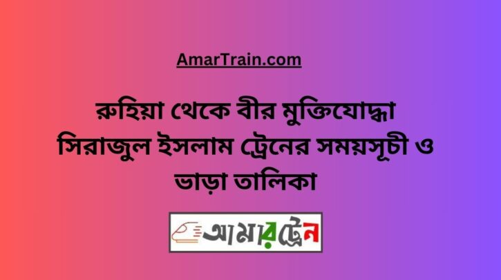 Ruhia To B Sirajul Islam Train Schedule With Ticket Price
