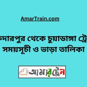 Safdarpur To Chuyadanga Train Schedule & Ticket Price