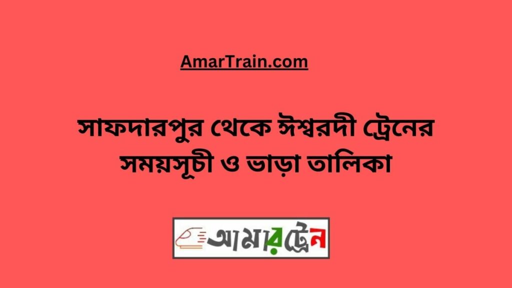 Safdarpur To Ishwardi Train Schedule & Ticket Price
