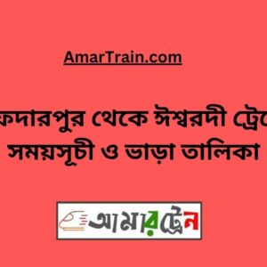 Safdarpur To Ishwardi Train Schedule & Ticket Price