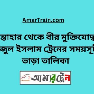 Santahar To B Sirajul Islam Train Schedule With Ticket Price