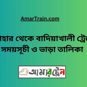 Santahar To Badiakhali Train Schedule With Ticket Price
