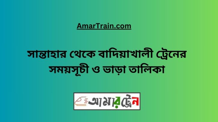 Santahar To Badiakhali Train Schedule With Ticket Price