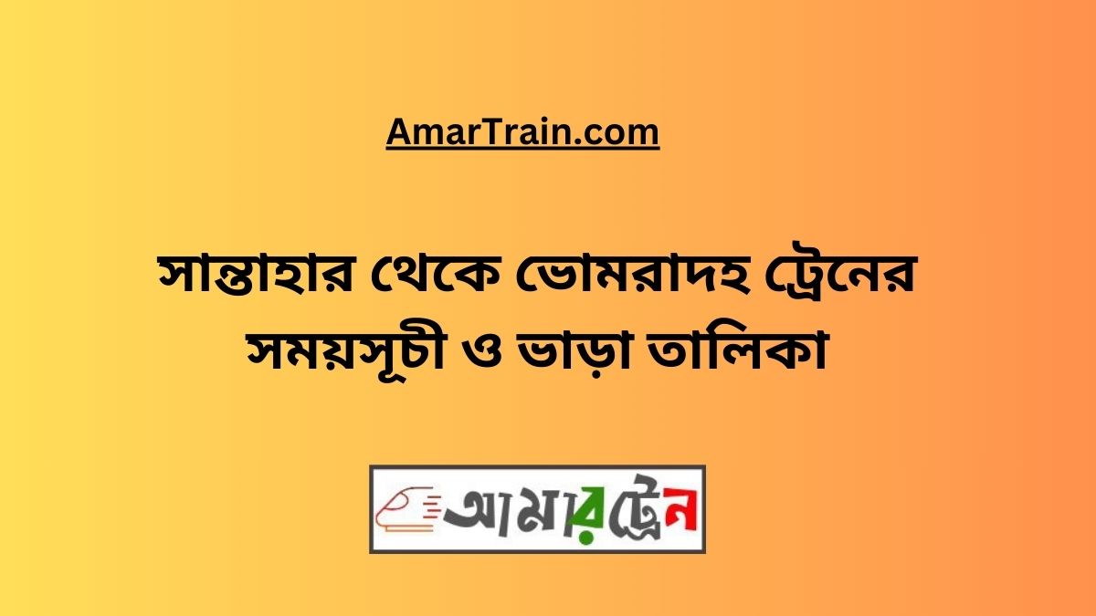 santahar-to-bhomradah-train-schedule-with-ticket-price-2024