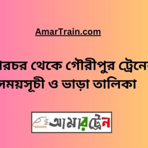 Sararchar To Gouripur Train Schedule With Ticket Price