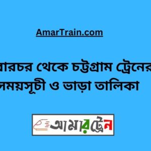 Sararchar to Chittagong Train Schedule With Ticket Price