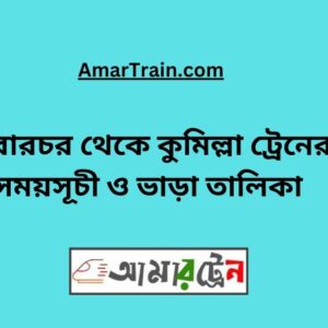 Sararchar to Comilla Train Schedule With Ticket Price