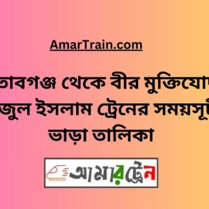 Setabganj To B Sirajul Islam Train Schedule With Ticket Price