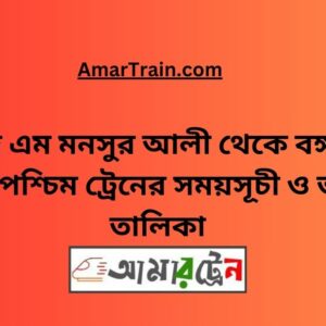 Shaheed M Monsur Ali To B.B.West Train Schedule With Ticket Price