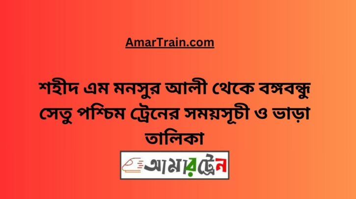 Shaheed M Monsur Ali To B.B.West Train Schedule With Ticket Price