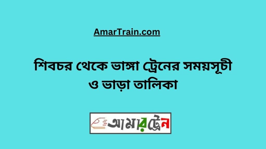 Shibchar to Bhanga Train Schedule With Ticket Price