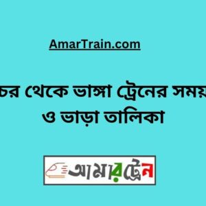 Shibchar to Bhanga Train Schedule With Ticket Price