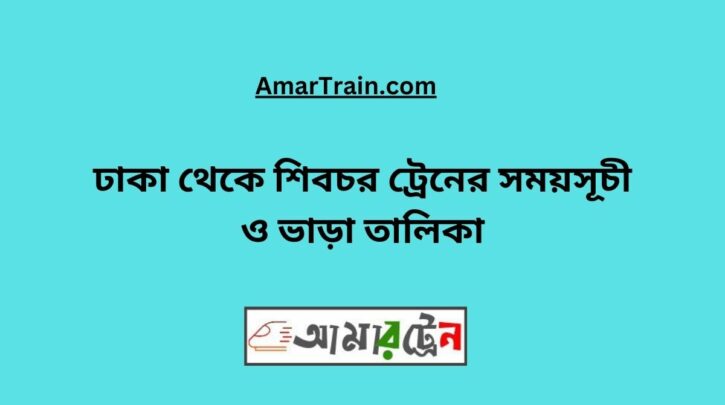 Dhaka to Shibchar Train Schedule With Ticket Price