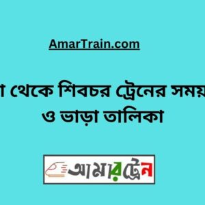 Shibchar to Dhaka Train Schedule With Ticket Price