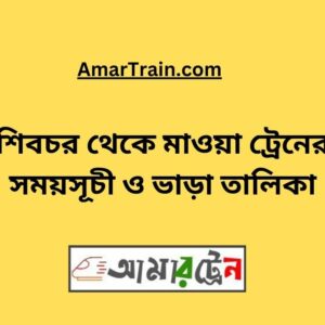 Shibchar to Mawa Train Schedule With Ticket Price