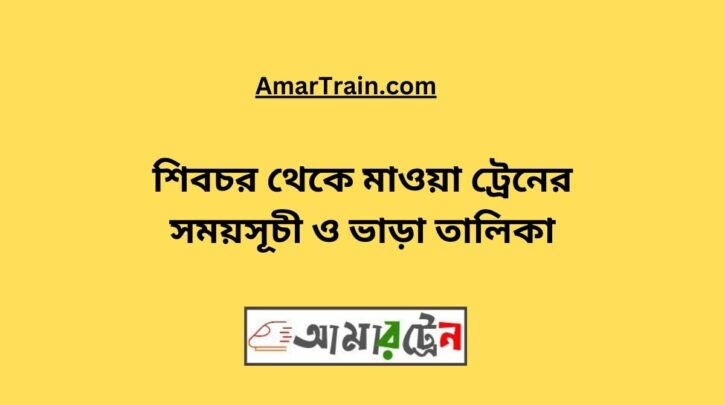 Shibchar to Mawa Train Schedule With Ticket Price