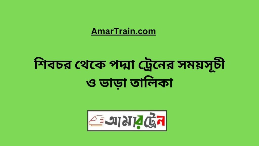 Shibchar to Padma Train Schedule With Ticket Price