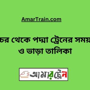 Shibchar to Padma Train Schedule With Ticket Price