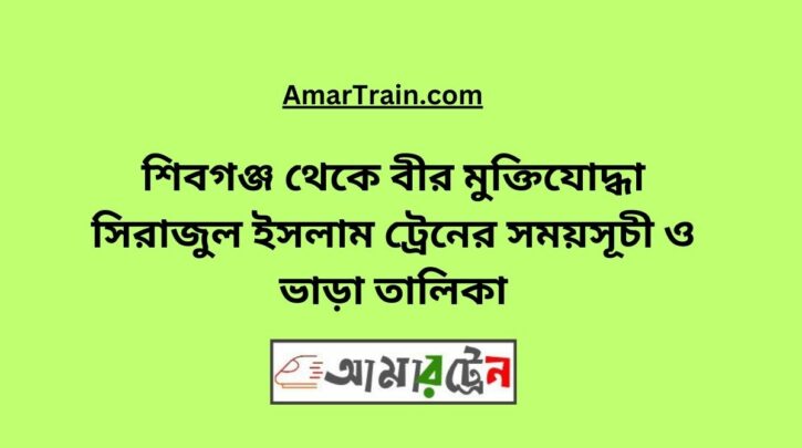 Shibganj To B Sirajul Islam Train Schedule With Ticket Price