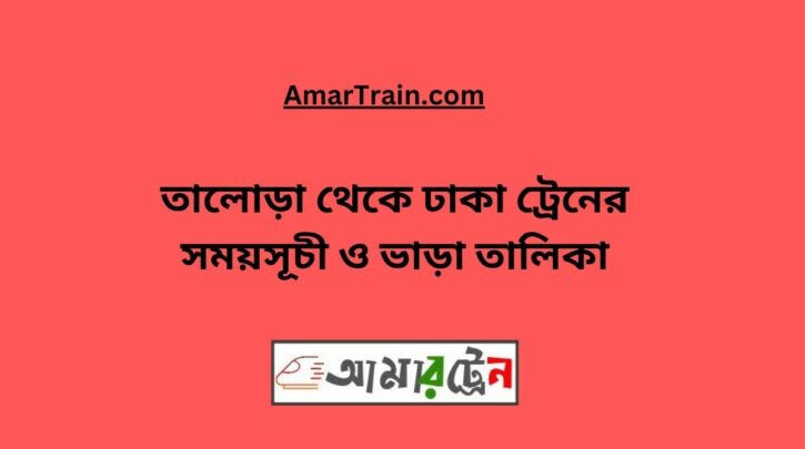 Talora To Dhaka Train Schedule With Ticket Price