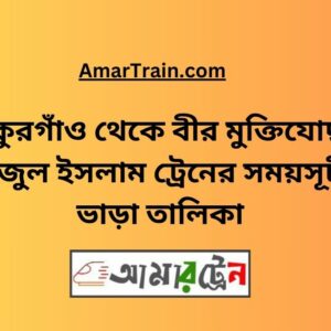 Thakurgaon To B Sirajul Islam Train Schedule With Ticket Price
