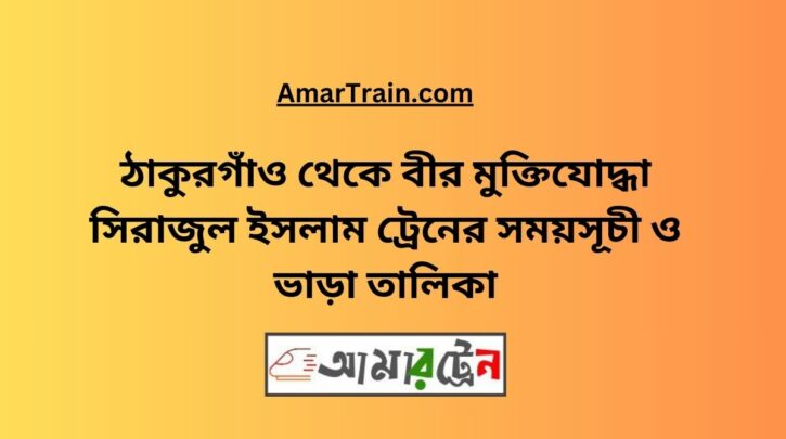 Thakurgaon To B Sirajul Islam Train Schedule With Ticket Price