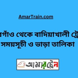 Thakurgaon To Badiakhali Train Schedule With Ticket Price