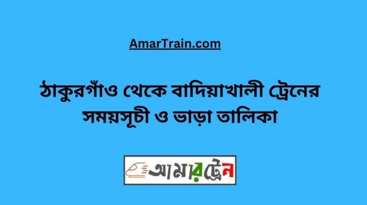 Thakurgaon To Badiakhali Train Schedule With Ticket Price