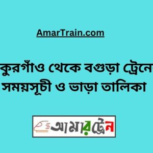 Thakurgaon To Bogra Train Schedule With Ticket Price