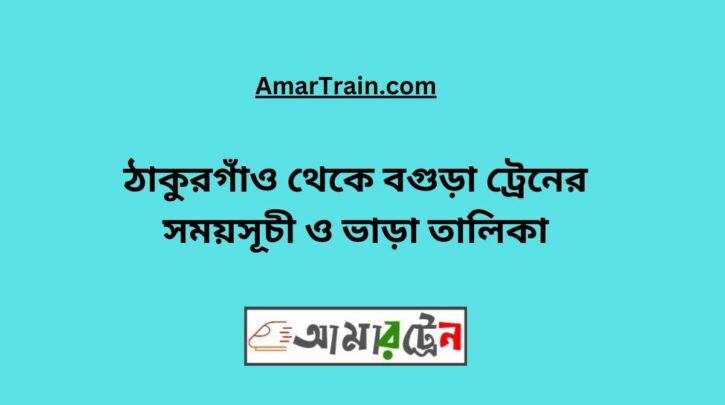 Thakurgaon To Bogra Train Schedule With Ticket Price