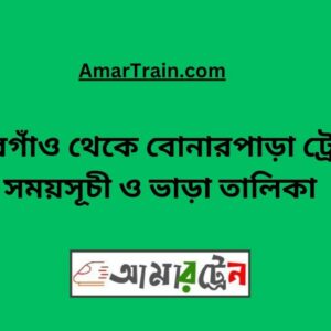 Thakurgaon To Bonarpara Train Schedule With Ticket Price