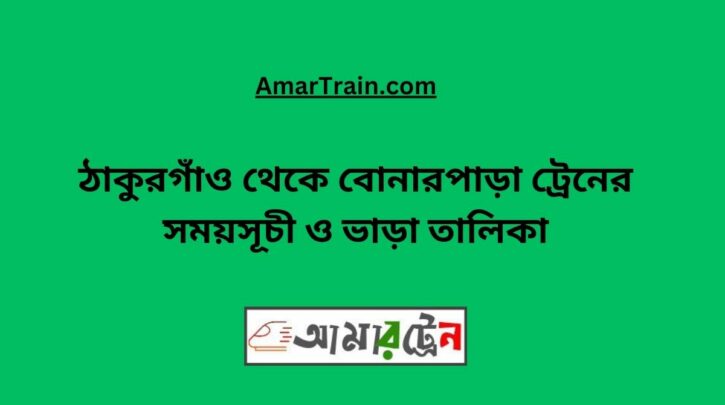 Thakurgaon To Bonarpara Train Schedule With Ticket Price