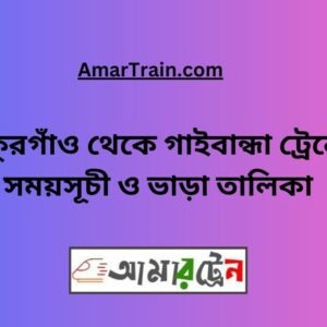 Thakurgaon To Gaibandha Train Schedule With Ticket Price