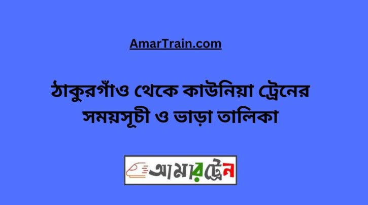 Thakurgaon To Kaunia Train Schedule With Ticket Price 2024