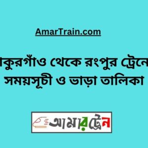 Thakurgaon To Rangpur Train Schedule With Ticket Price
